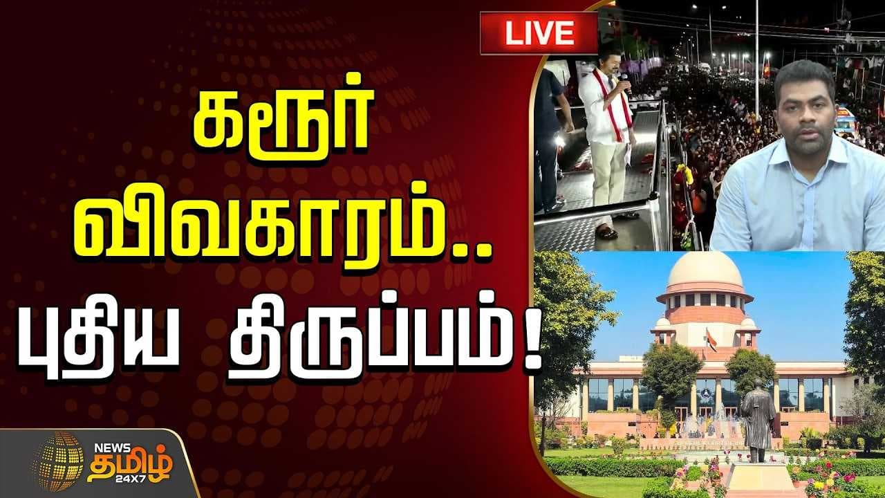 கரூர் விவகாரம், புதிய திருப்பம்