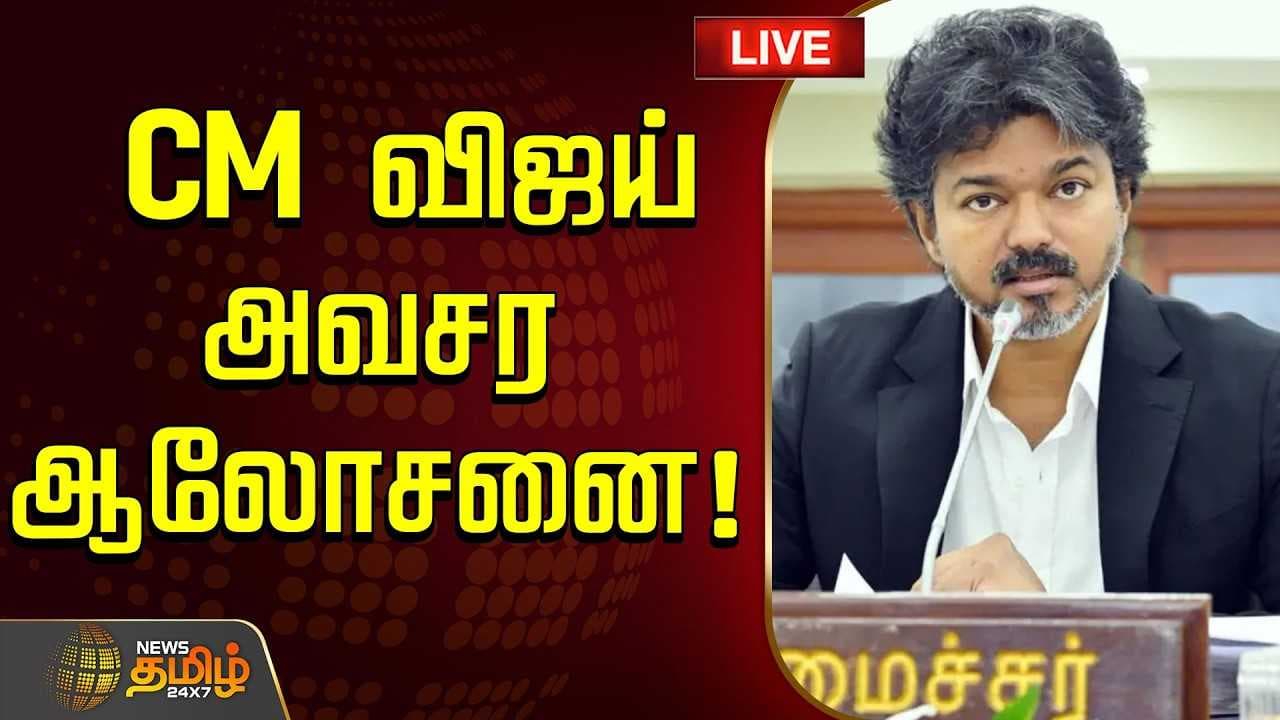 அதிகாரிகளுடன் CM விஜய் அவசர ஆலோசனை