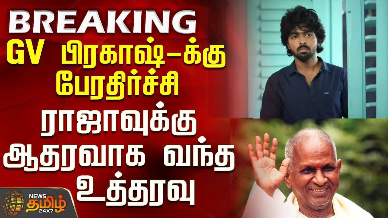 ஜிவி பிரகாஷ்-க்கு பேரதிர்ச்சி - ராஜாவுக்கு ஆதரவாக வந்த உத்தரவு