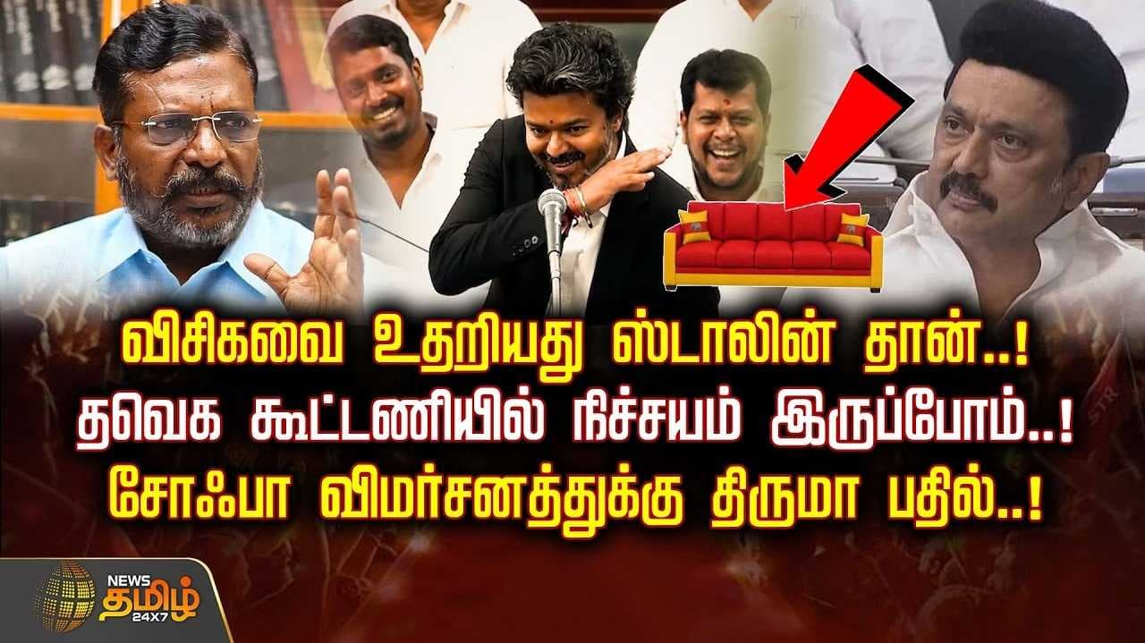 விசிகவை உதறியது ஸ்டாலின் தான், திருமாவளவன் விளக்கம்