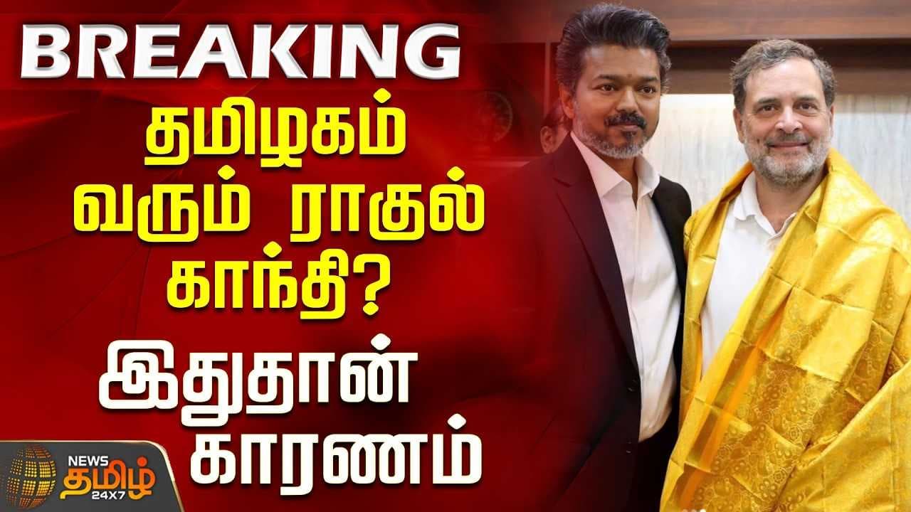 தமிழகம் வரும் ராகுல் காந்தி? - இதுதான் காரணம்
