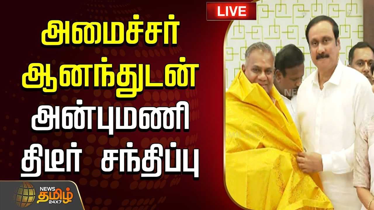 அமைச்சர் ஆனந்துடன் அன்புமணி திடீர் சந்திப்பு