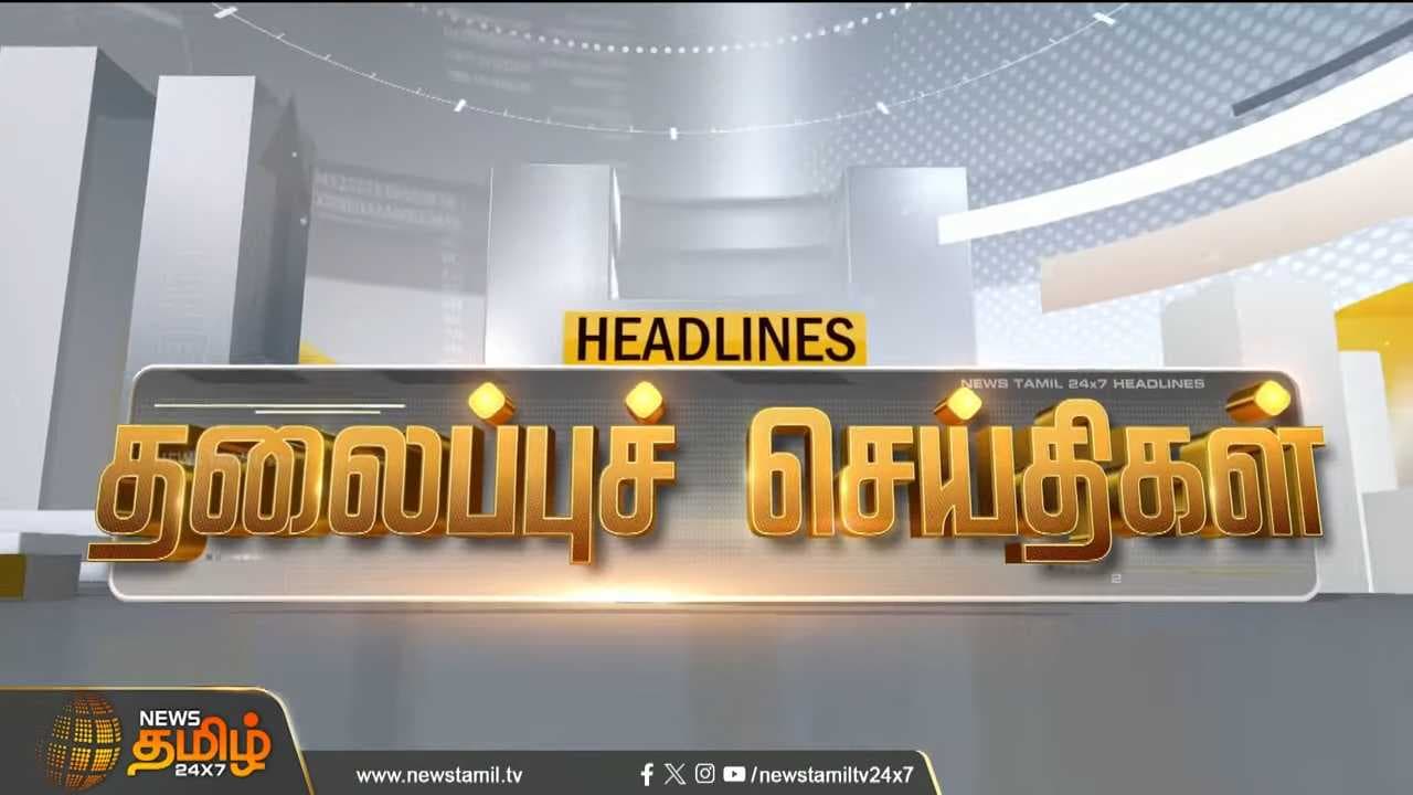 06 JULY 2026 மதியம் 01 மணி தலைப்புச் செய்திகள்