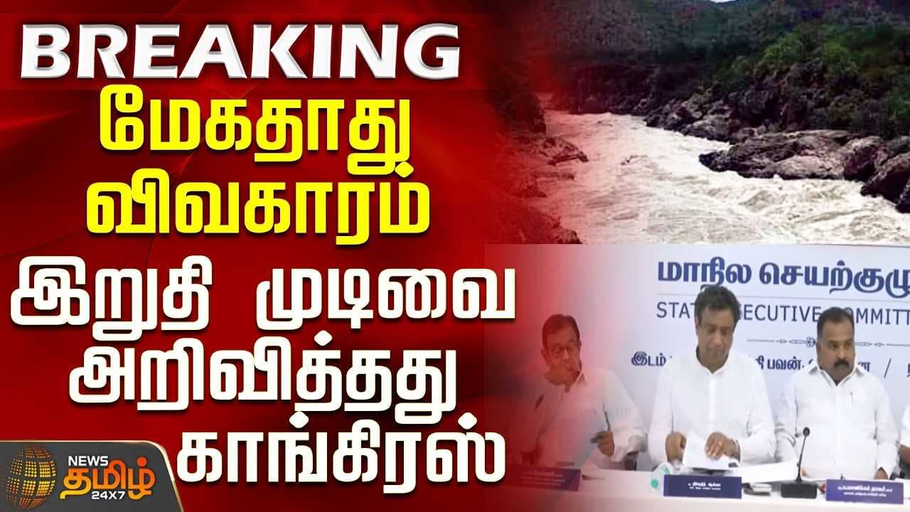 மேகதாது விவகாரம் - இறுதி முடிவை அறிவித்தது காங்கிரஸ்