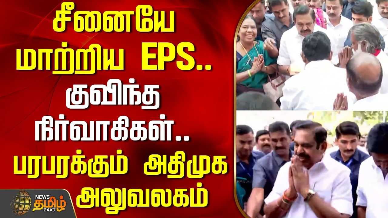 சீனையே மாற்றிய EPS, குவிந்த நிர்வாகிகள்