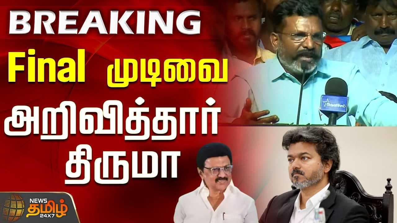 Final முடிவை அறிவித்தார் திருமா