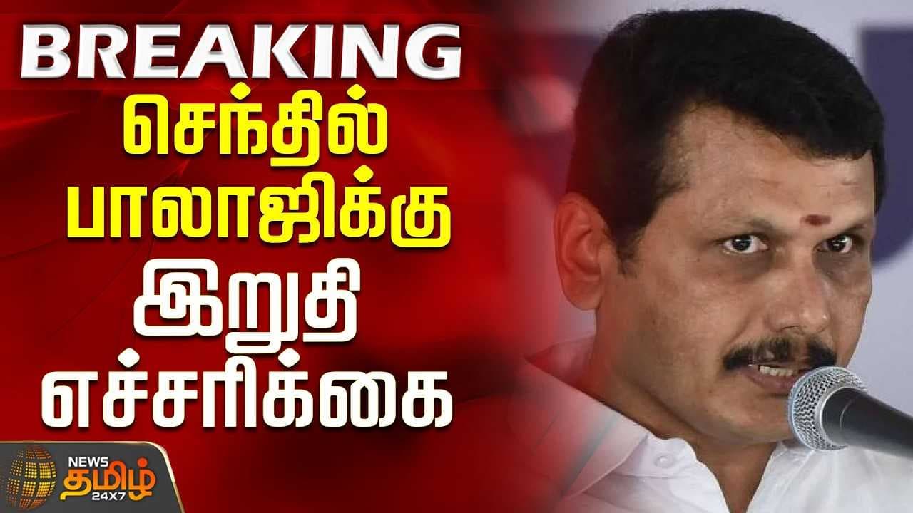 செந்தில் பாலாஜிக்கு இறுதி எச்சரிக்கை