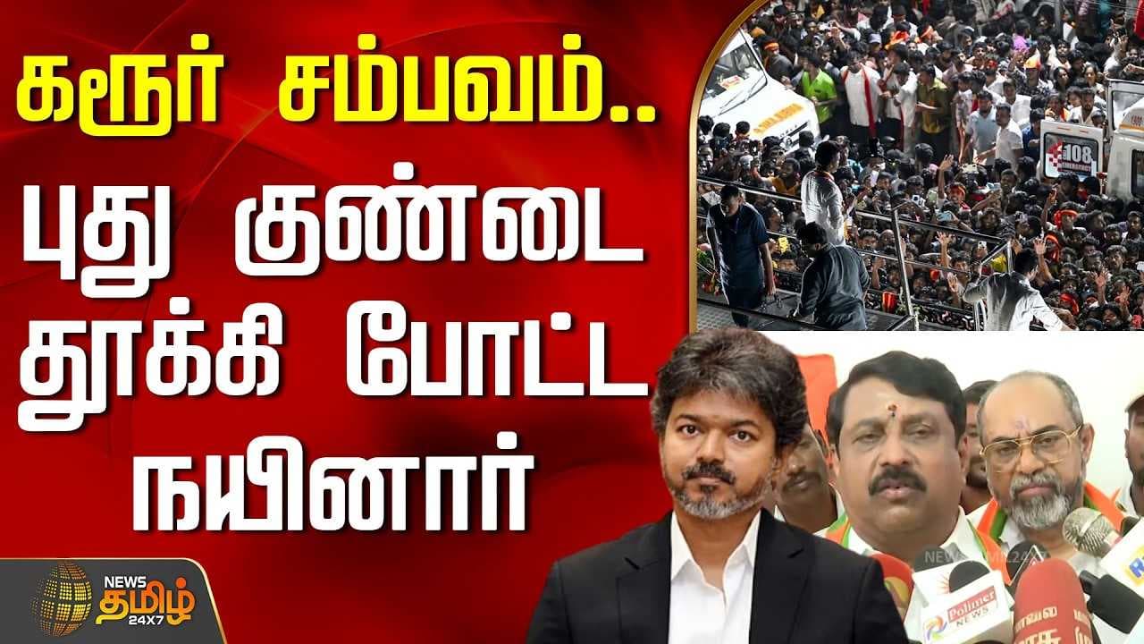 கரூர் சம்பவம், நயினார் நாகேந்திரன் பரபரப்பு