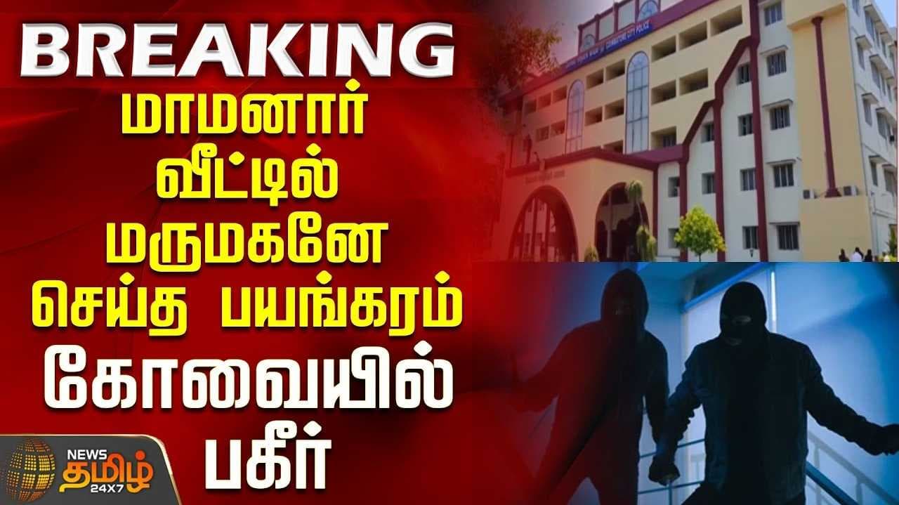 மாமனார் வீட்டில் 8 கிலோ தங்கம் திருட்டு