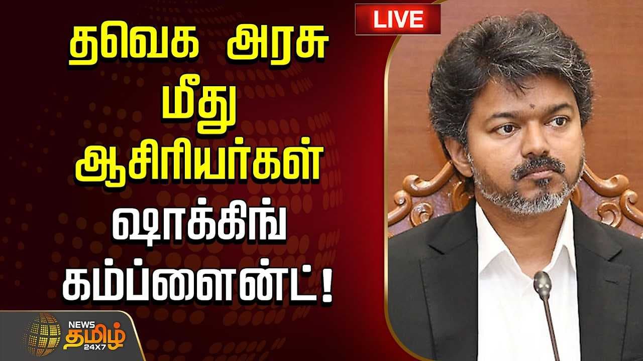 தவெக அரசு மீது ஆசிரியர்கள் ஷாக்கிங் கம்ப்ளைன்ட்