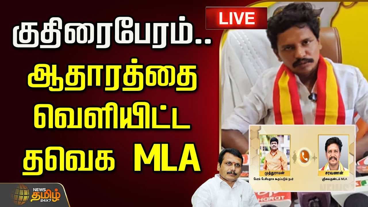 குதிரைபேரம், ஆடியோ ஆதாரத்தை வெளியிட்ட தவெக MLA