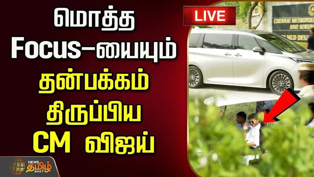மொத்த Focus-யையும் தன்பக்கம் திருப்பிய CM விஜய்