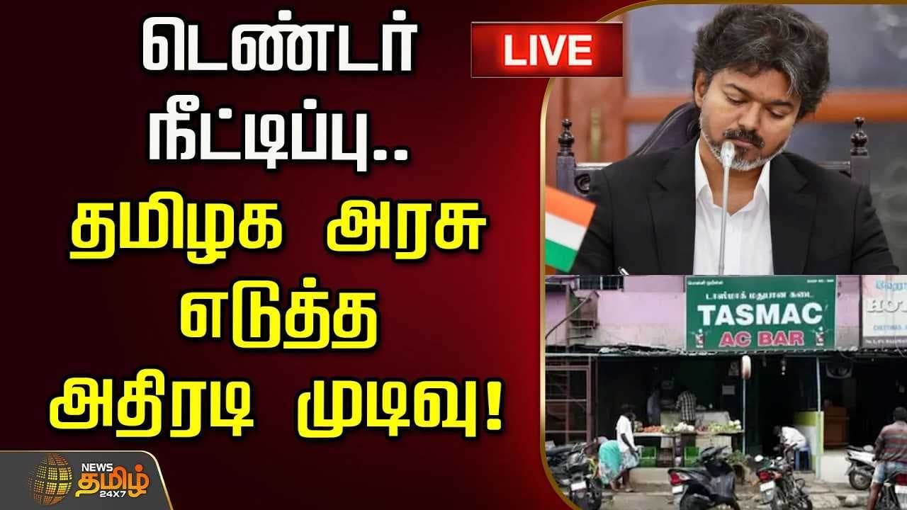 டாஸ்மாக் பார் டெண்டர் நீட்டிப்பு, தமிழக அரசு எடுத்த அதிரடி முடிவு