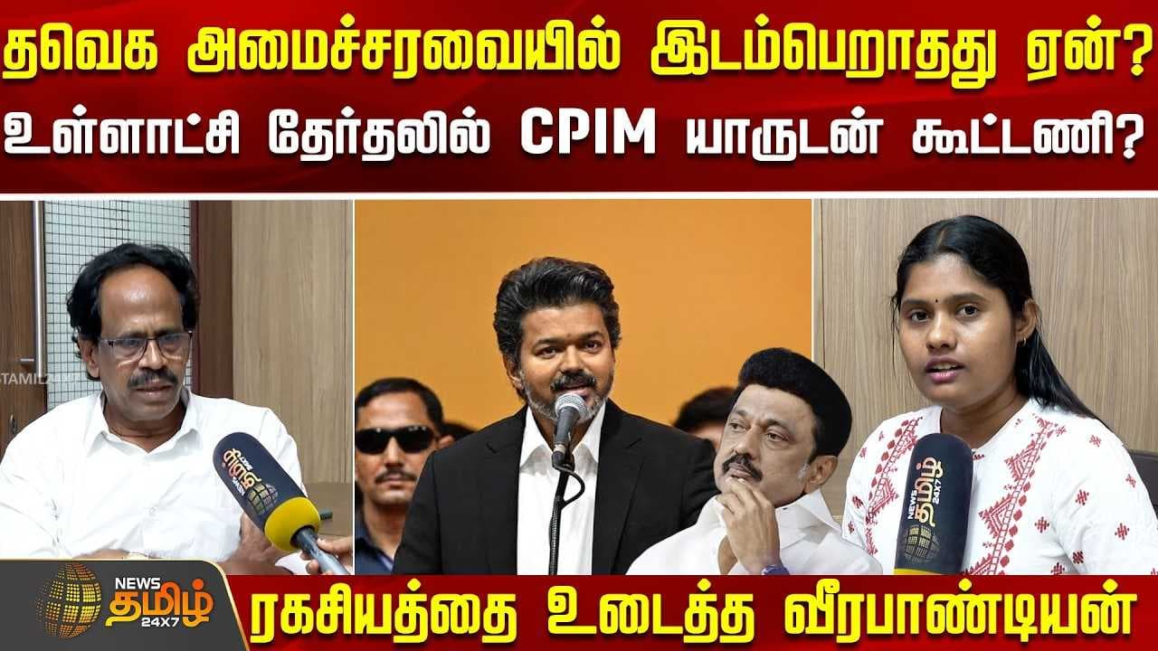 தவெக அமைச்சரவையில் இடம்பெறாதது ஏன்? - ரகசியத்தை உடைத்த வீரபாண்டியன்