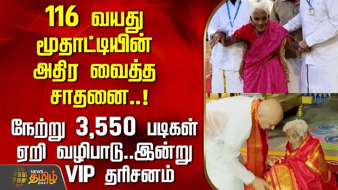116 வயது மூதாட்டியின் அதிர வைத்த சாதனை