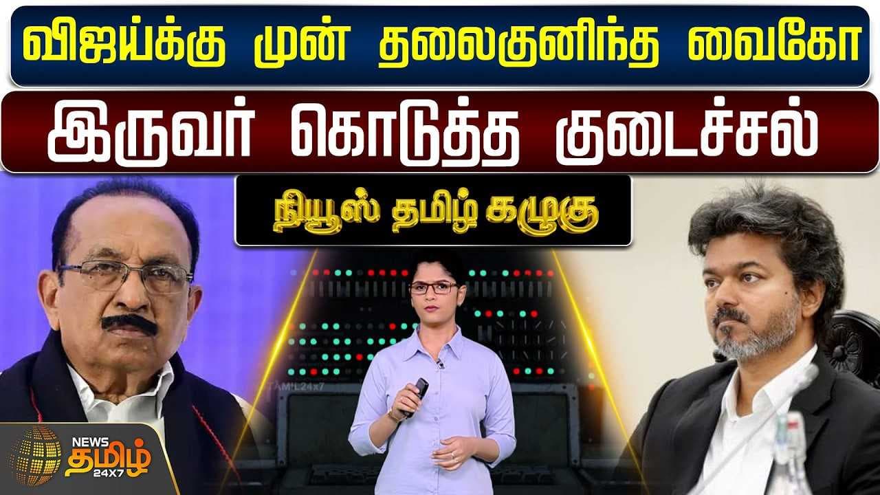விஜய்க்கு முன் தலைகுனிந்த வைகோ