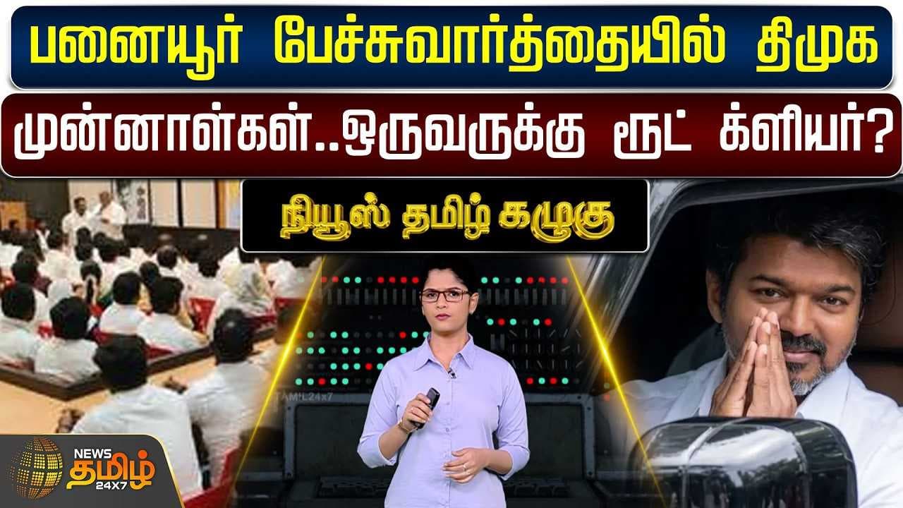 பனையூர் பேச்சுவார்த்தையில் திமுக முன்னாள்கள் - ஒருவருக்கு ரூட் க்ளியர்?