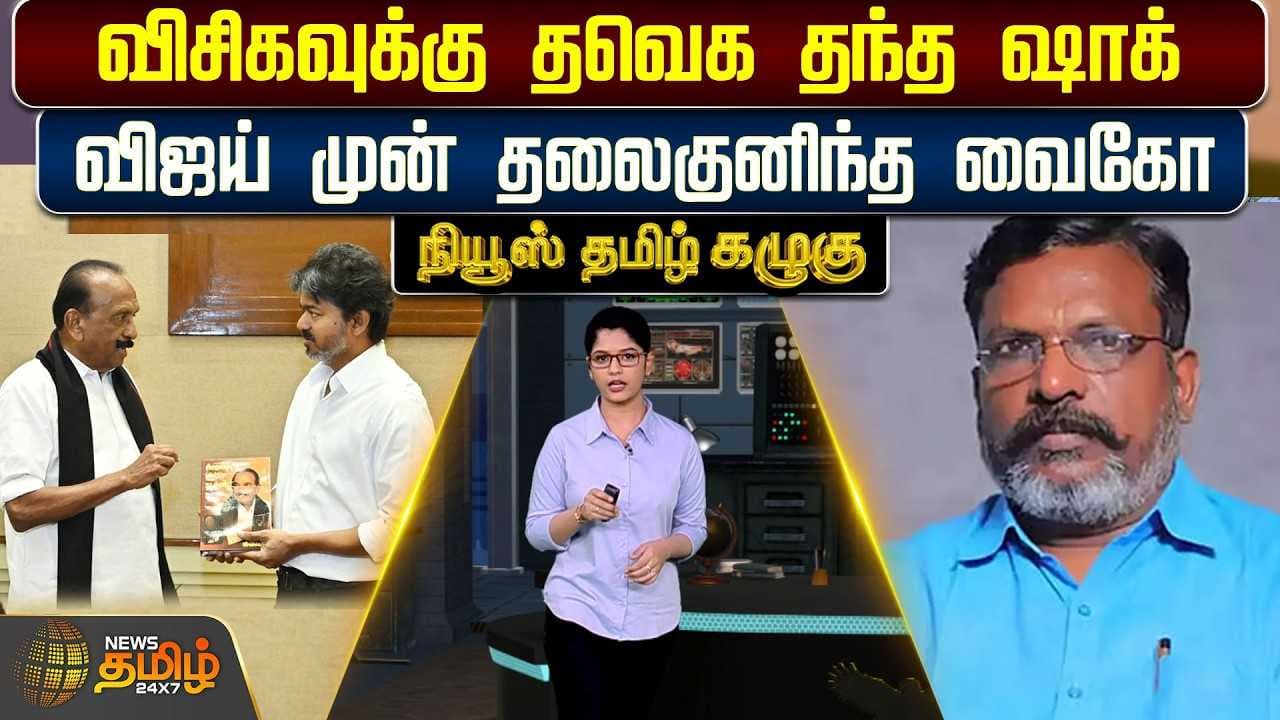 News Tamil Kazhugu விசிகவுக்கு தவெக தந்த ஷாக், விஜய் முன் தலைகுனிந்த வைகோ
