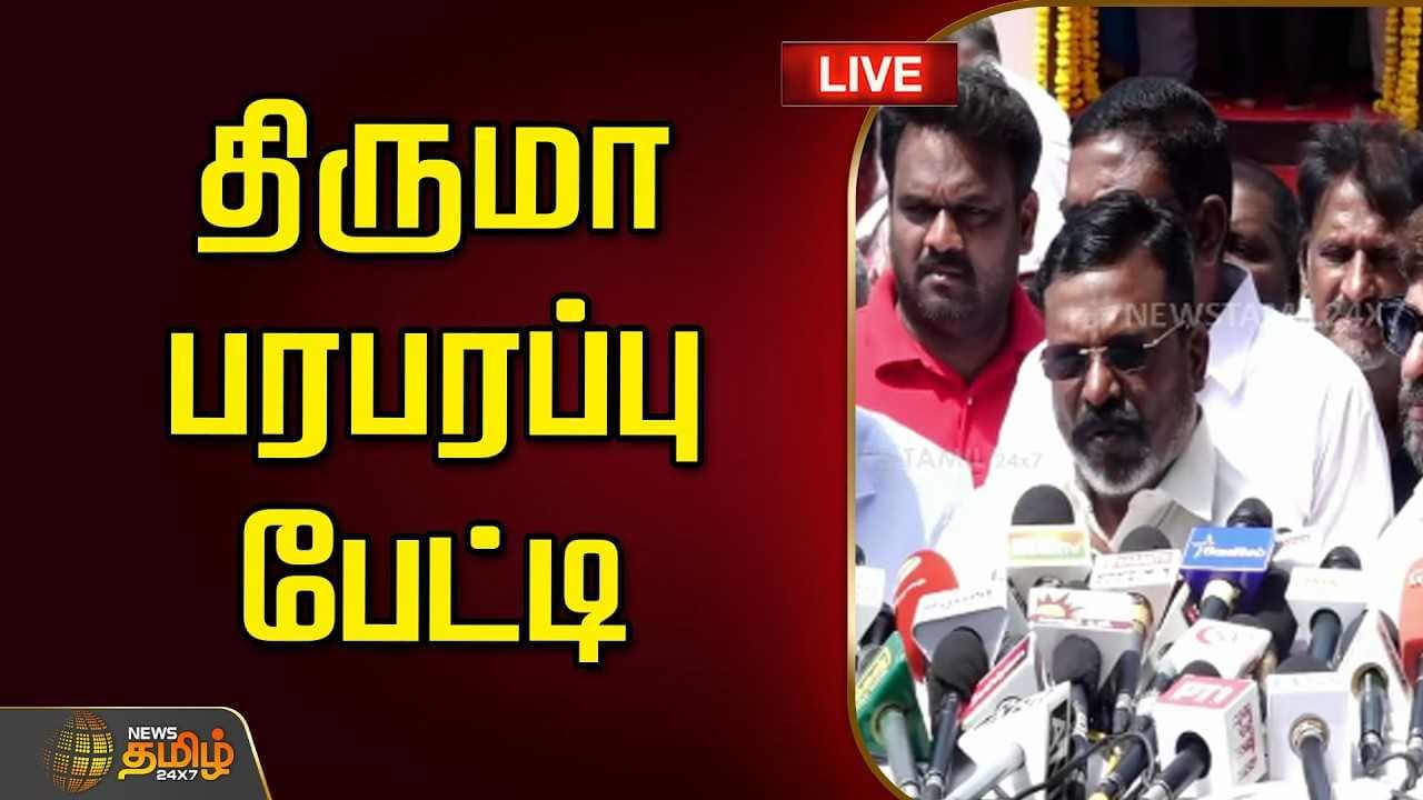 திருமாவளவன் பரபரப்பு பேட்டி