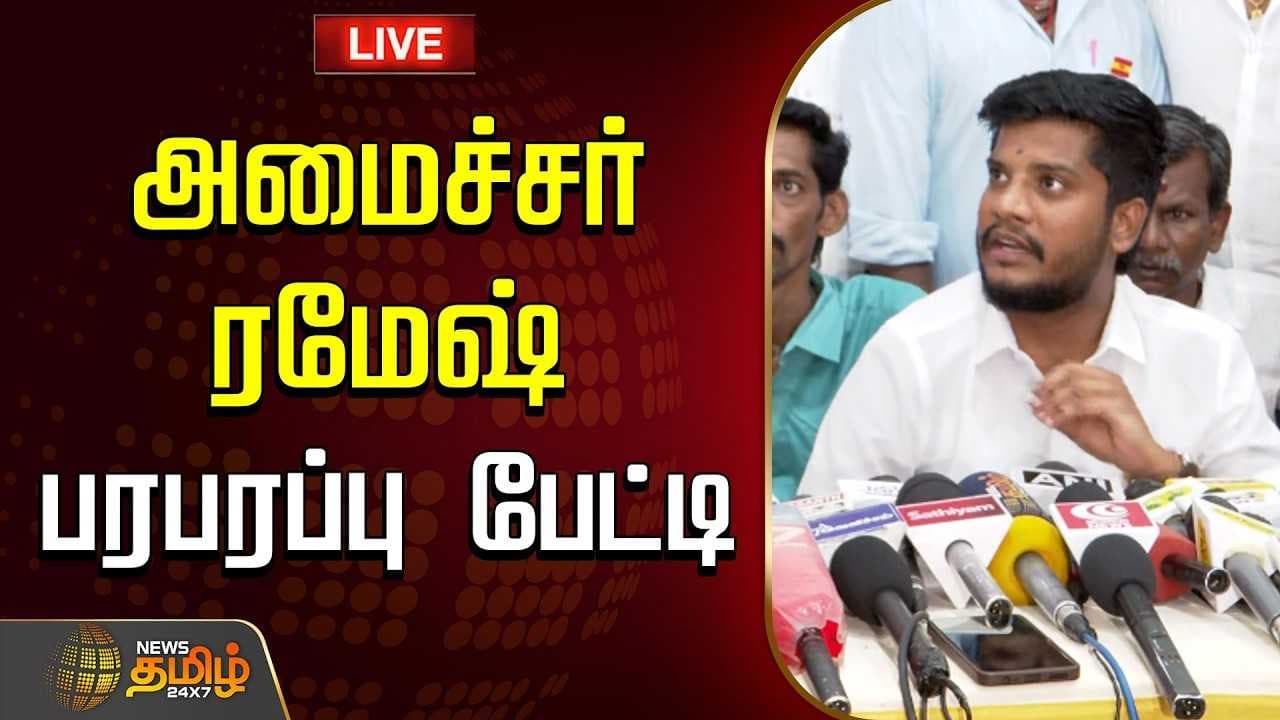 அமைச்சர் ரமேஷ் பரபரப்பு பேட்டி