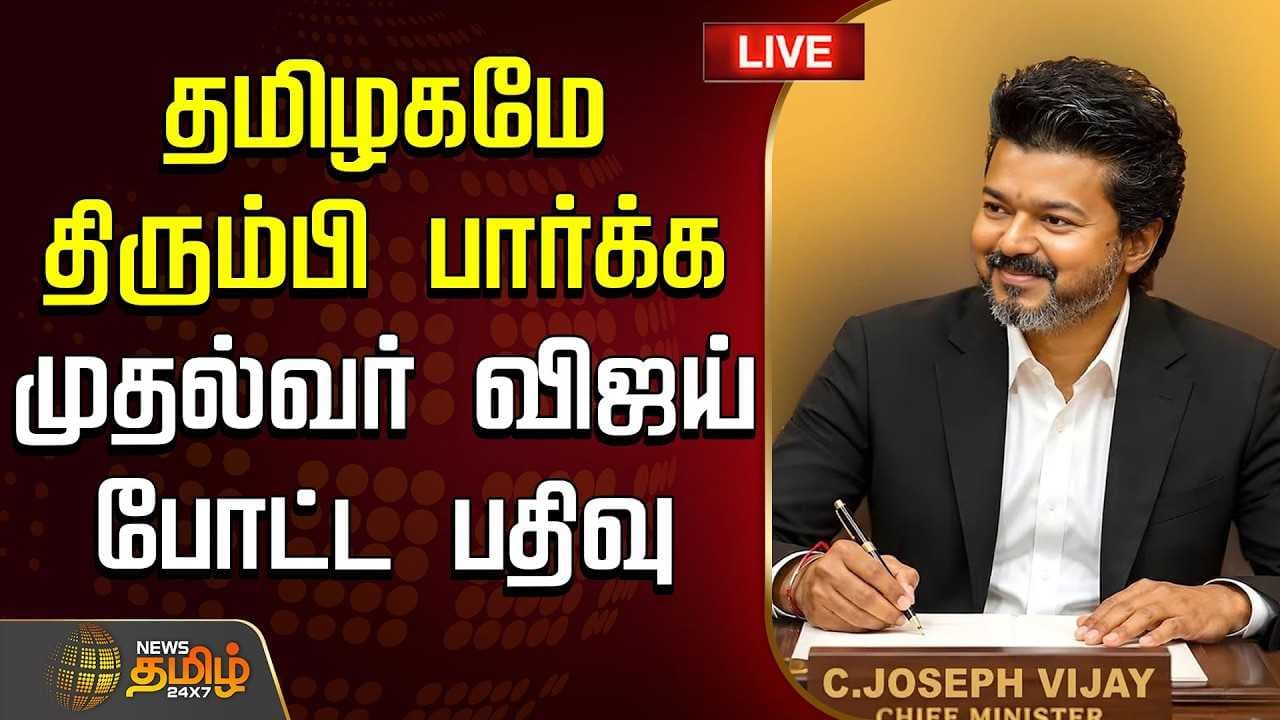தமிழகமே திரும்பி பார்க்க முதல்வர் விஜய் போட்ட பதிவு