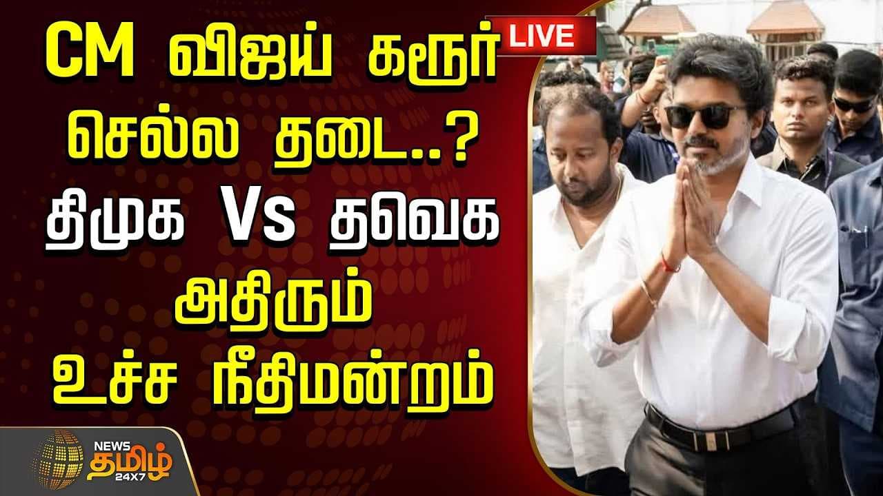 CM விஜய் கரூர் செல்ல தடை? திமுக Vs தவெக, அதிரும் உச்ச நீதிமன்றம்