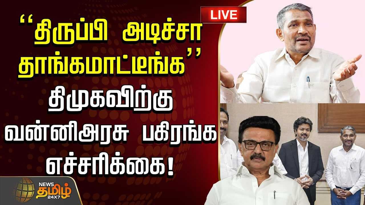 "திருப்பி அடிச்சா தாங்கமாட்டீங்க" திமுகவிற்கு வன்னிஅரசு பகிரங்க எச்சரிக்கை