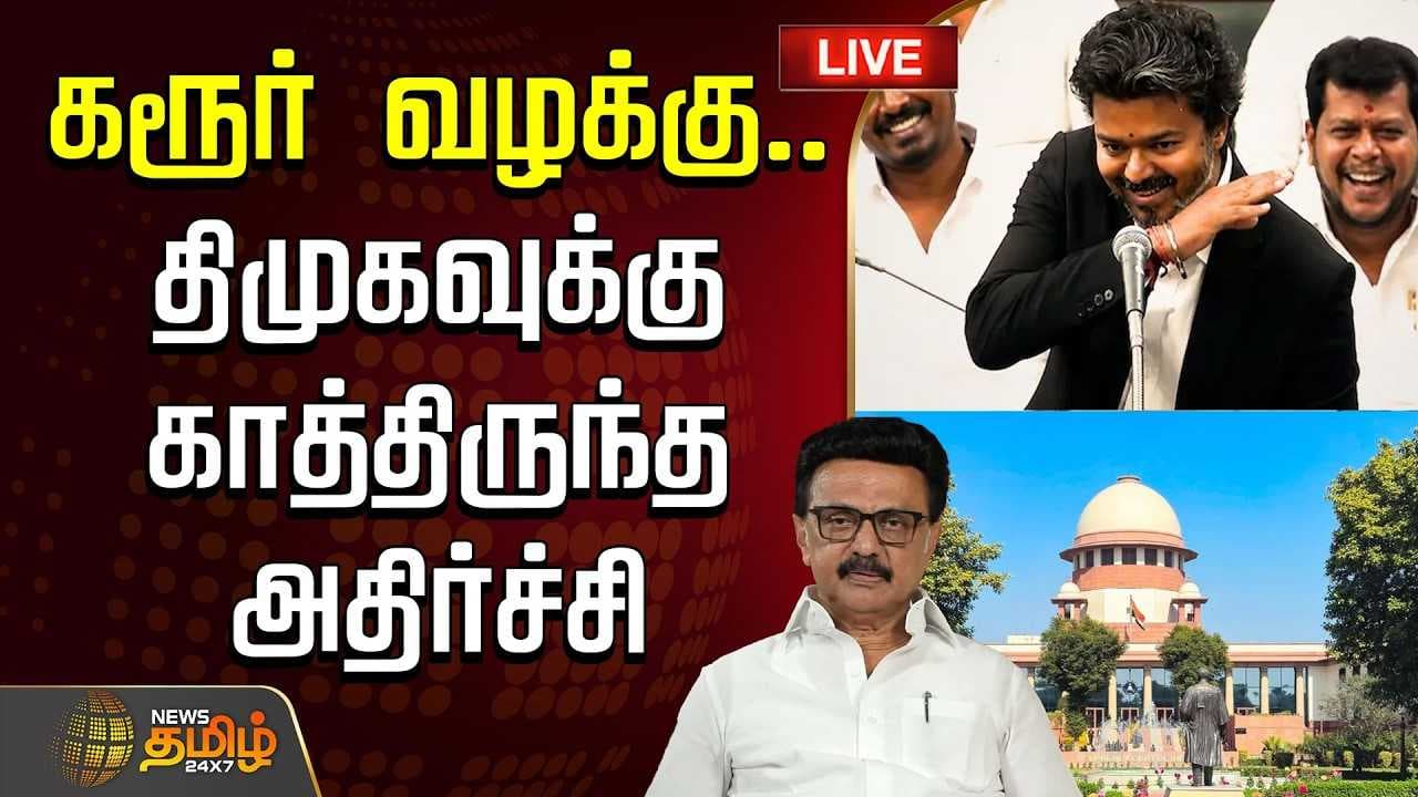 கரூர் வழக்கு, திமுகவுக்கு காத்திருந்த அதிர்ச்சி