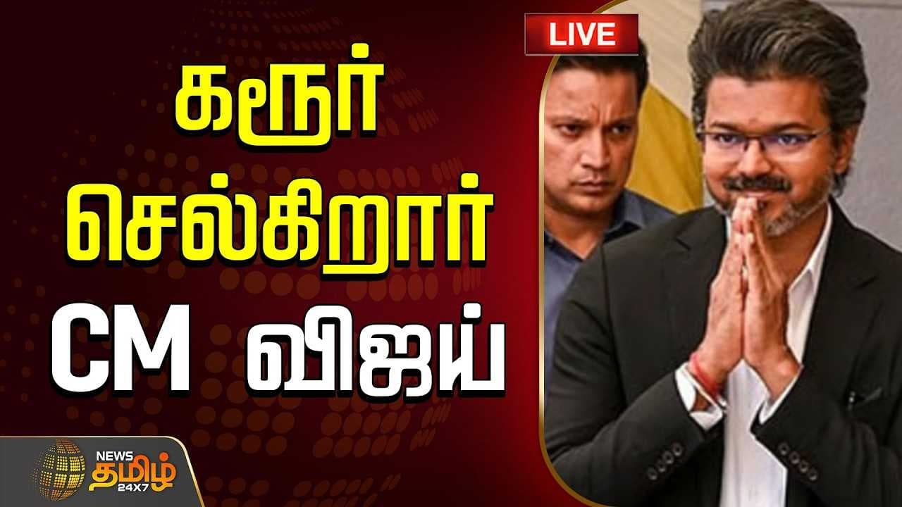 கரூர் செல்கிறார் CM விஜய்