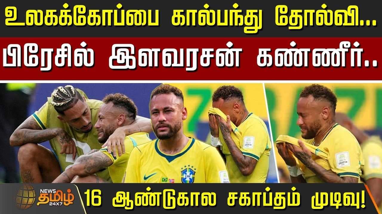 16 ஆண்டுகால சகாப்தம் முடிவு