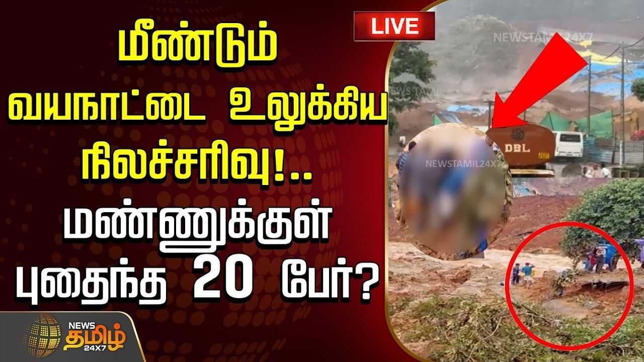 மீண்டும் வயநாட்டை உலுக்கிய நிலச்சரிவு