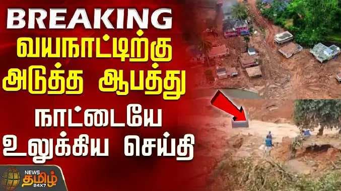 வயநாடு நிலச்சரிவு