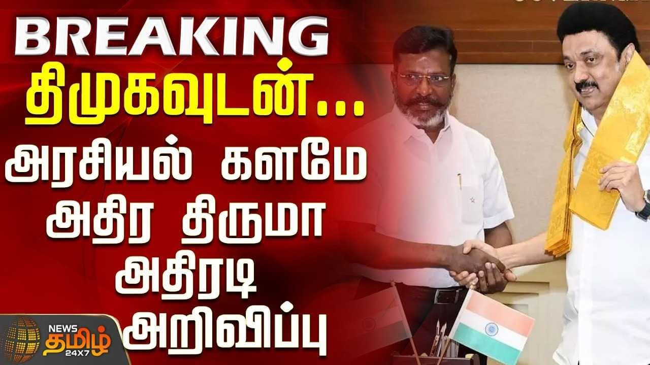 யாருடன் கூட்டணி? குழப்பும் திருமாவளவன்