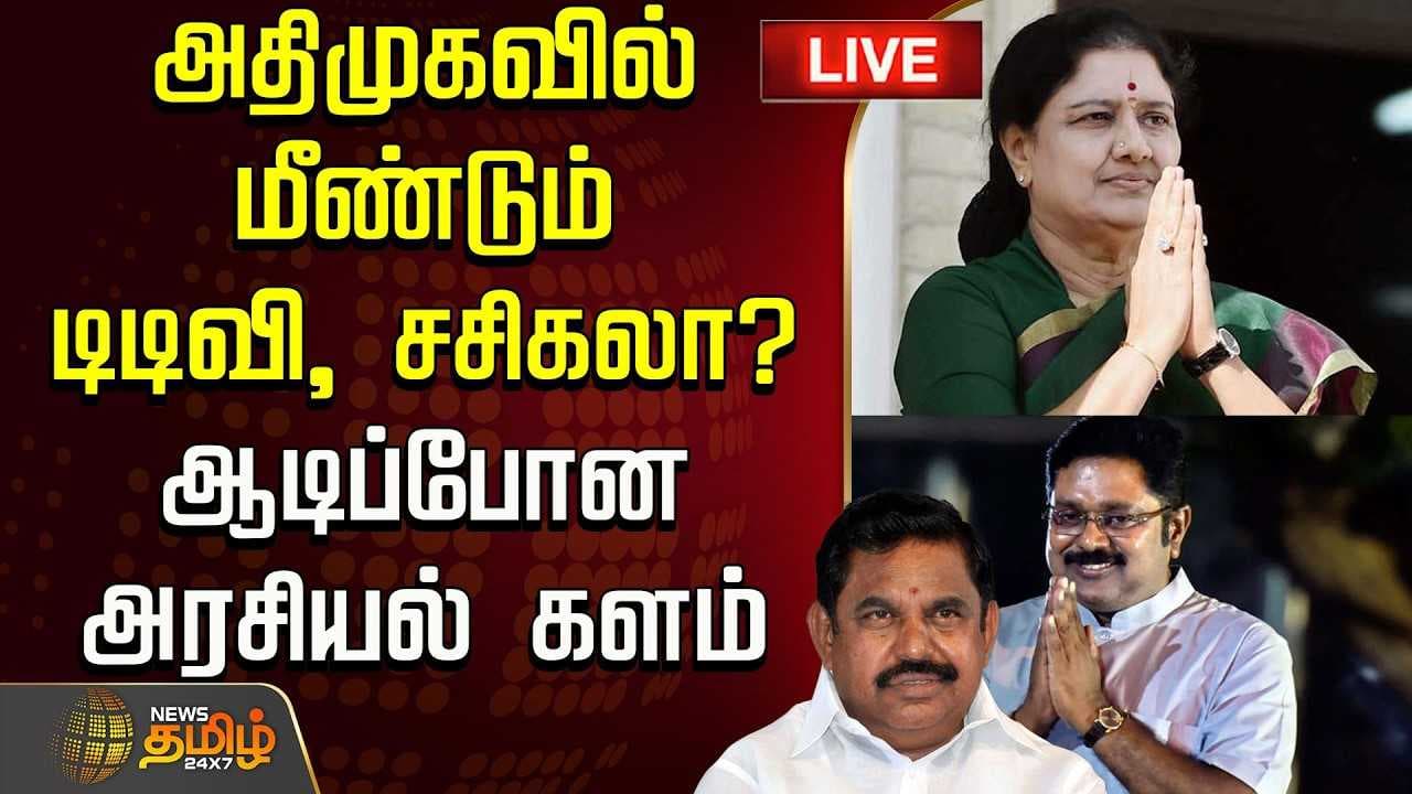 அதிமுகவில் மீண்டும் டிடிவி, சசிகலா? ஆடிப்போன அரசியல் களம்