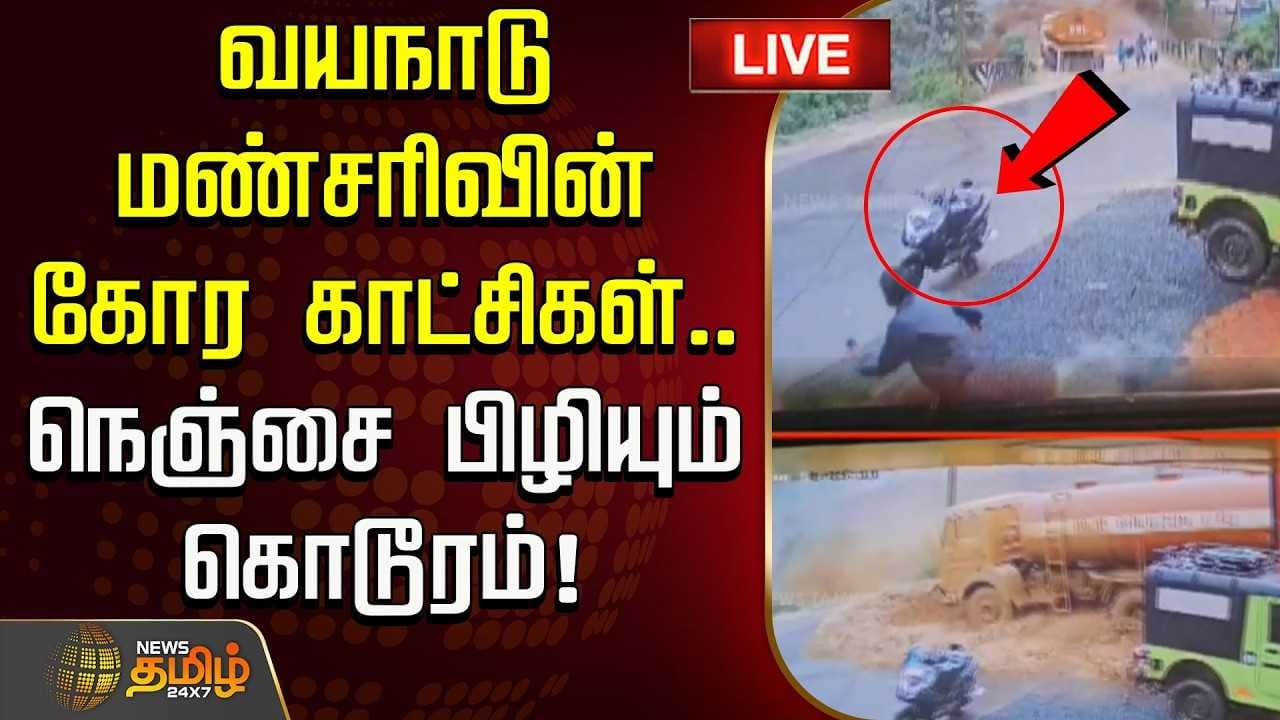 வயநாடு மண்சரிவின் கோர காட்சிகள்
