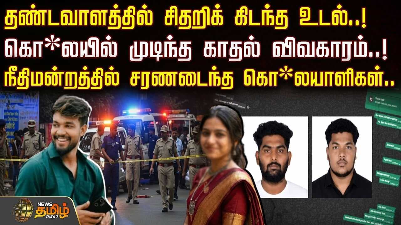 தண்டவாளத்தில் சிதறிக் கிடந்த உடல்
