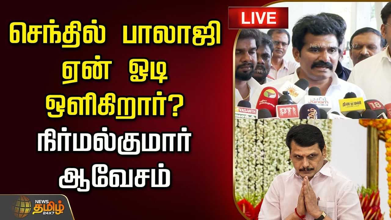 செந்தில் பாலாஜி ஏன் ஓடி ஒளிகிறார்? அமைச்சர் நிர்மல்குமார் ஆவேசம்