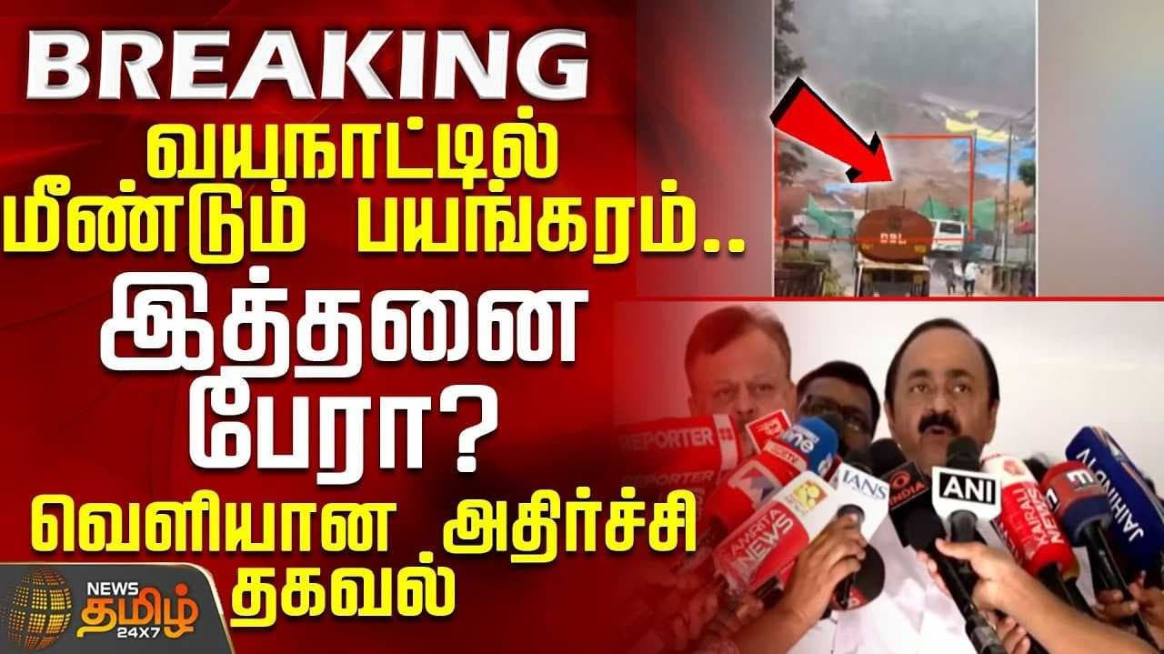 வயநாட்டில் பயங்கர நிலச்சரிவு, மனித தவறு என தகவல்