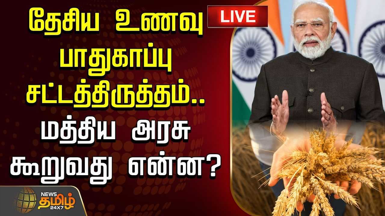 தேசிய உணவு பாதுகாப்பு சட்டத்திருத்தம், மத்திய அரசு கூறுவது என்ன?