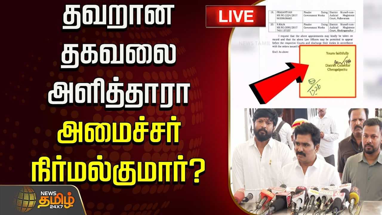 தவறான தகவலை அளித்தாரா அமைச்சர் நிர்மல்குமார்?