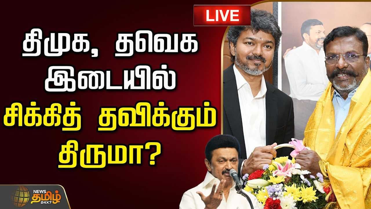 திமுக, தவெக இடையில் சிக்கித் தவிக்கும் திருமா?