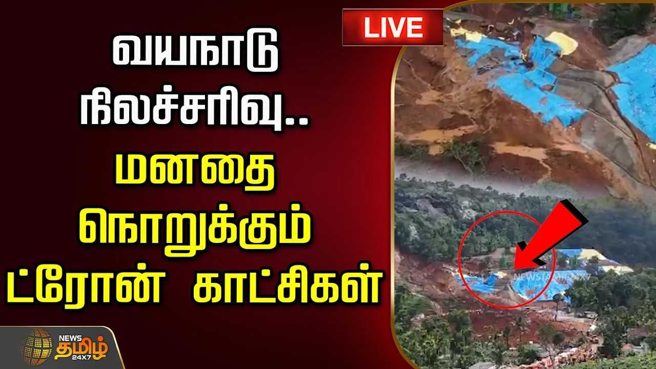 வயநாடு நிலச்சரிவு மனதை நொறுக்கும் ட்ரோன் காட்சிகள்