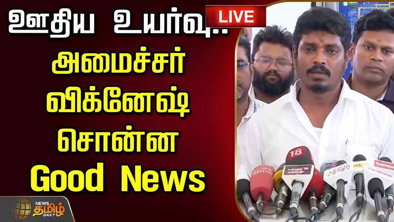 ஊதிய உயர்வு, அமைச்சர் விக்னேஷ் சொன்ன Good News