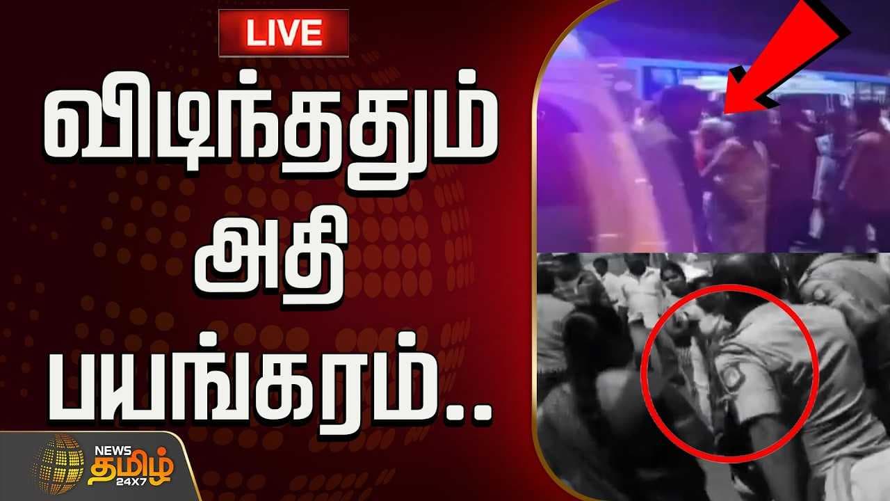 விடிந்ததும் அதி பயங்கரம்