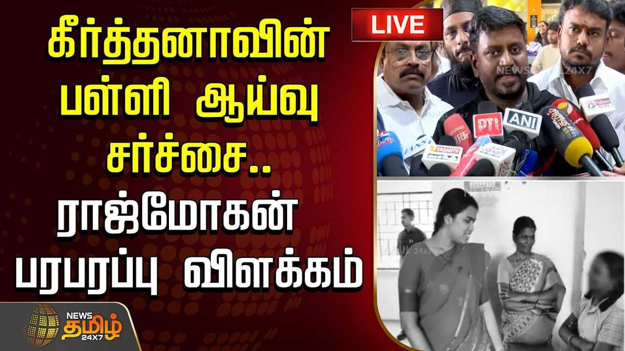 கீர்த்தனாவின் பள்ளி ஆய்வு சர்ச்சை, ராஜ்மோகன் விளக்கம்