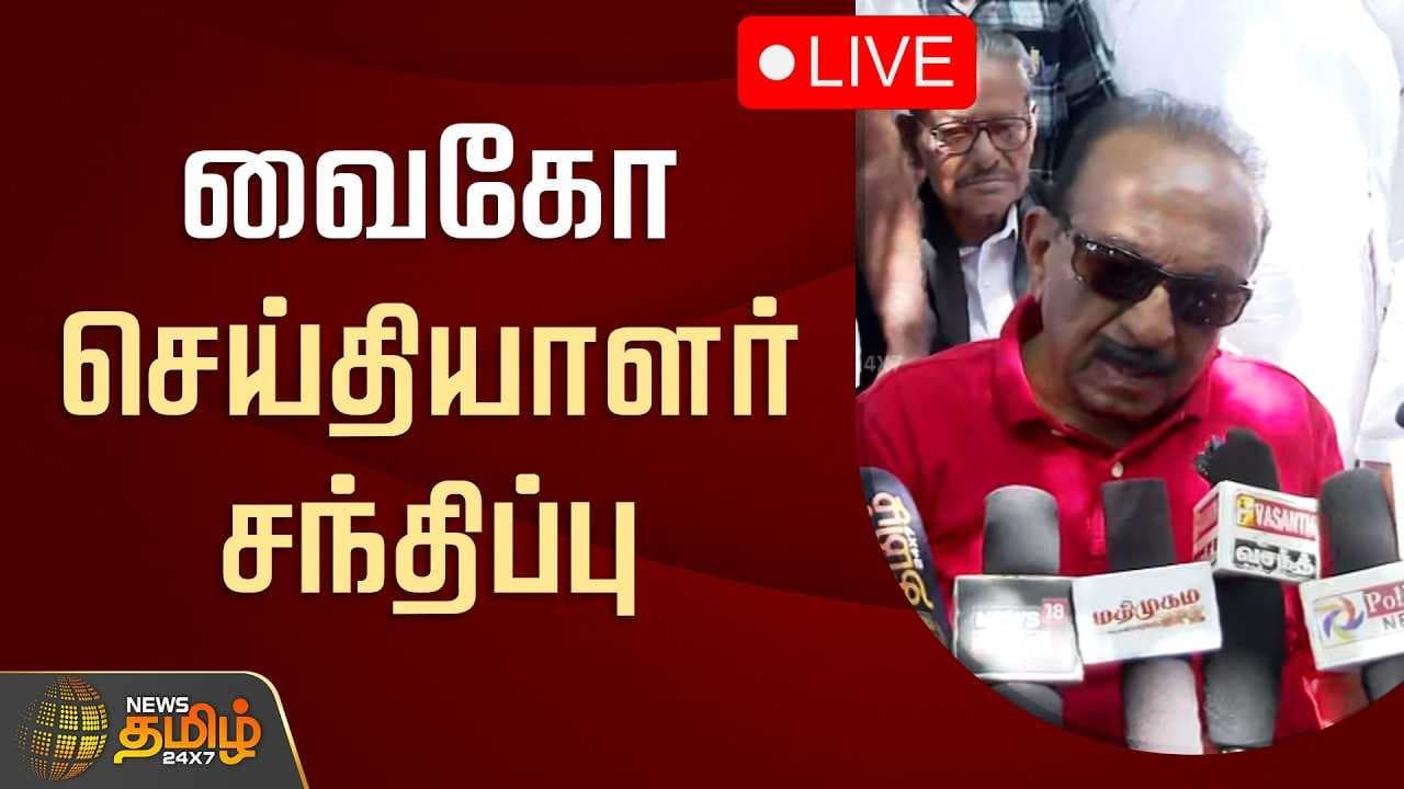 மதிமுக வைகோ செய்தியாளர் சந்திப்பு