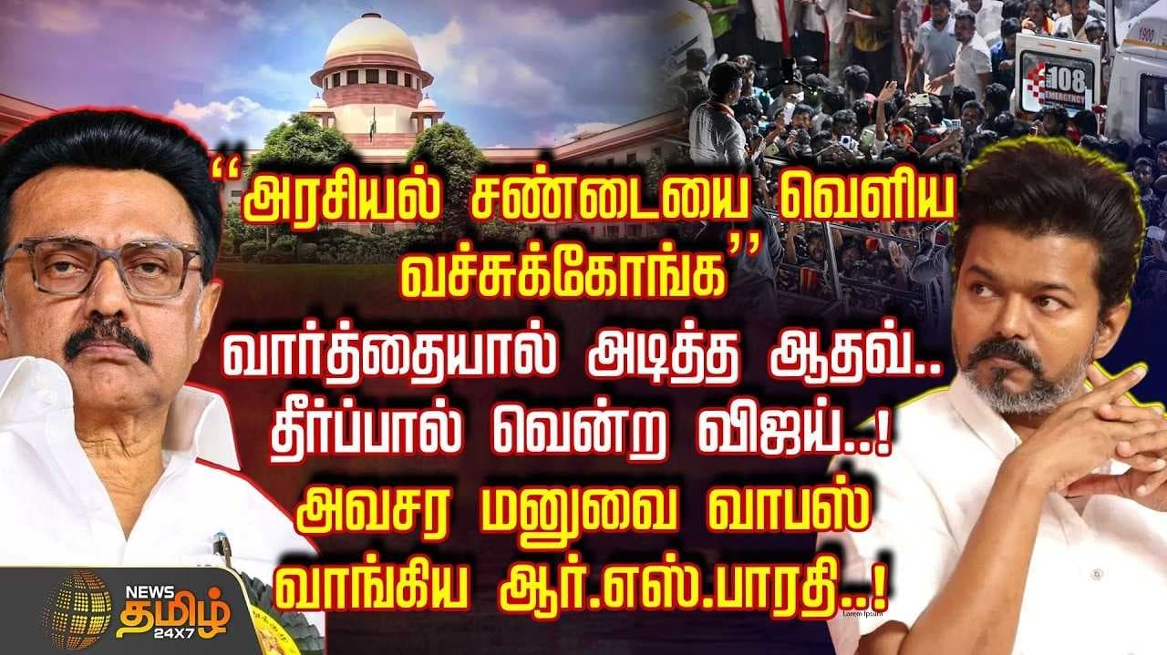 வார்த்தையால் அடித்த ஆதவ், தீர்ப்பால் வென்ற விஜய்