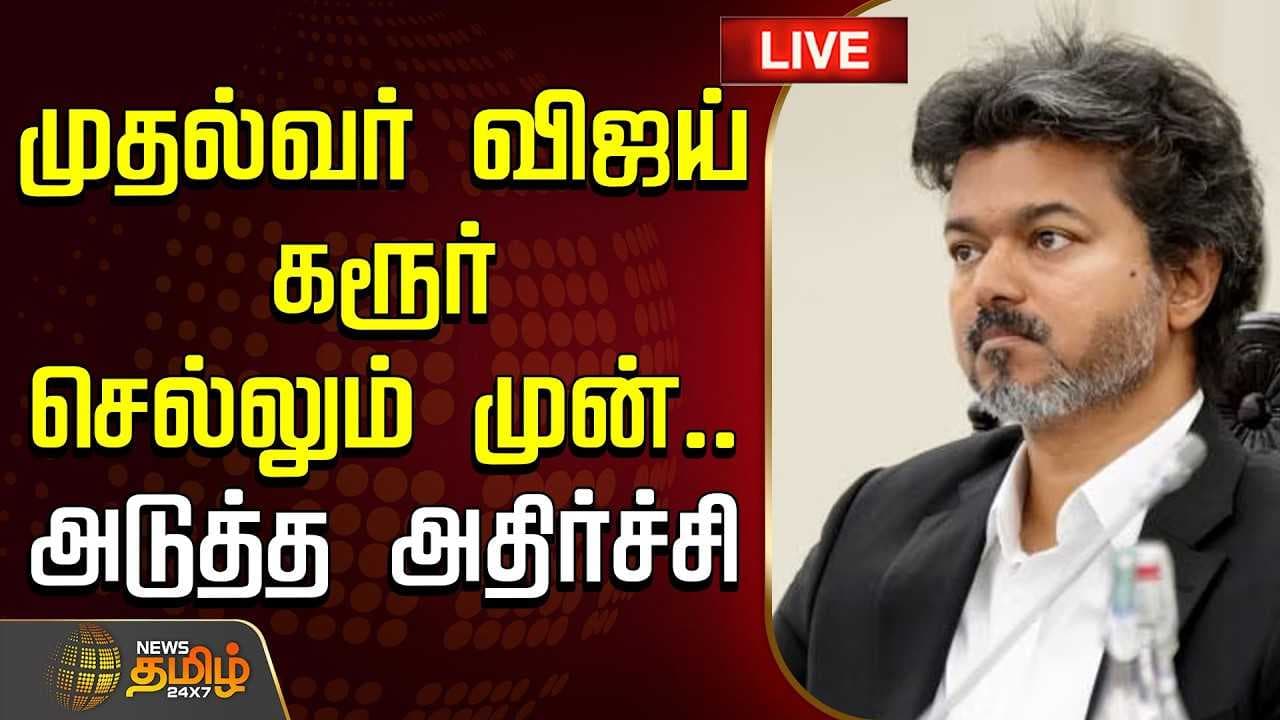 முதல்வர் விஜய் கரூர் செல்லும் முன் அடுத்த அதிர்ச்சி