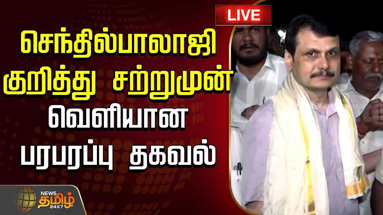 செந்தில்பாலாஜி குறித்து சற்றுமுன் வெளியான பரபரப்பு தகவல்