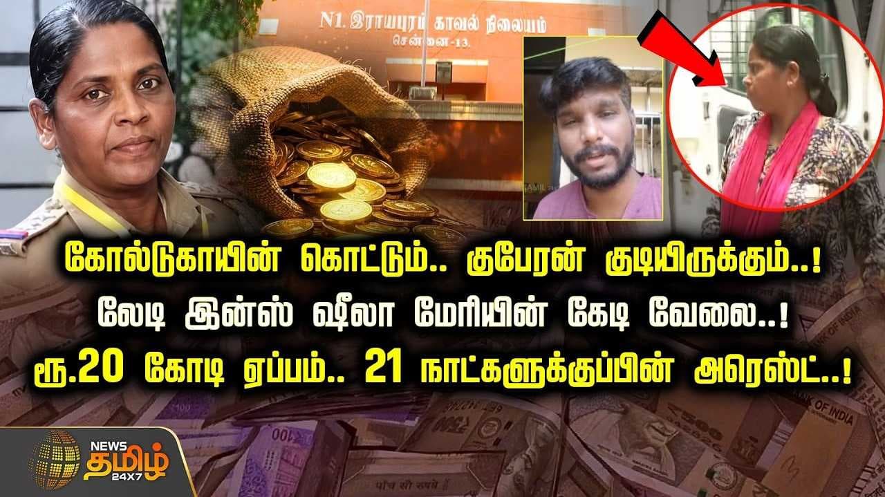 கோல்டுகாயின் கொட்டும், குபேரன் குடியிருக்கும் என மோசடி